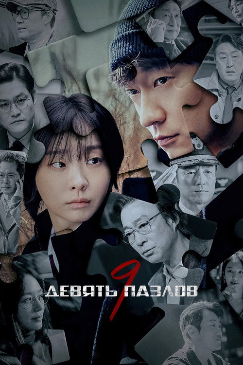 Девять пазлов