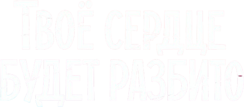 Твоё сердце будет разбито