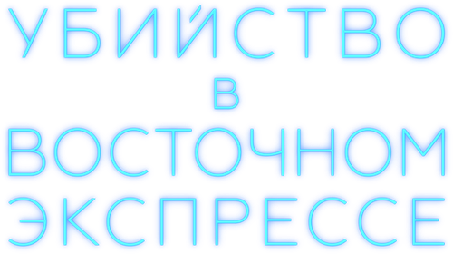 Убийство в «Восточном экспрессе»