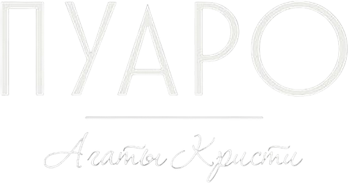 Пуаро Агаты Кристи