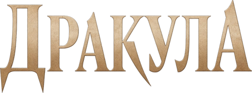 Дракула