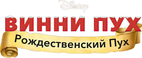 Винни Пух: Рождественский Пух