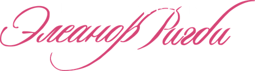 Исчезновение Элеанор Ригби: Они