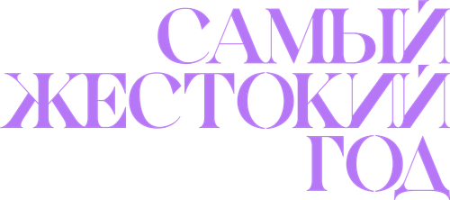 Самый жестокий год