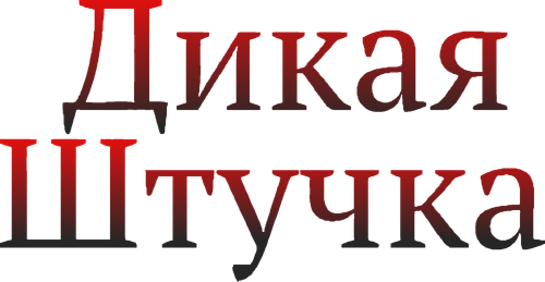 Дикая штучка