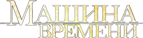 Машина времени