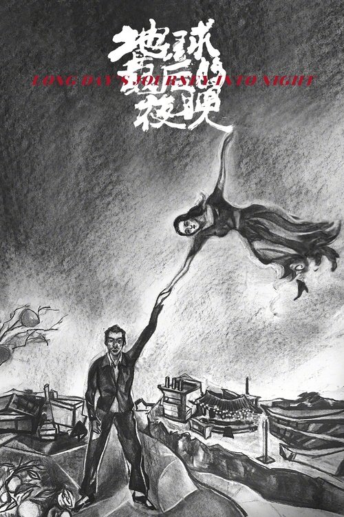 Долгий день уходит в ночь